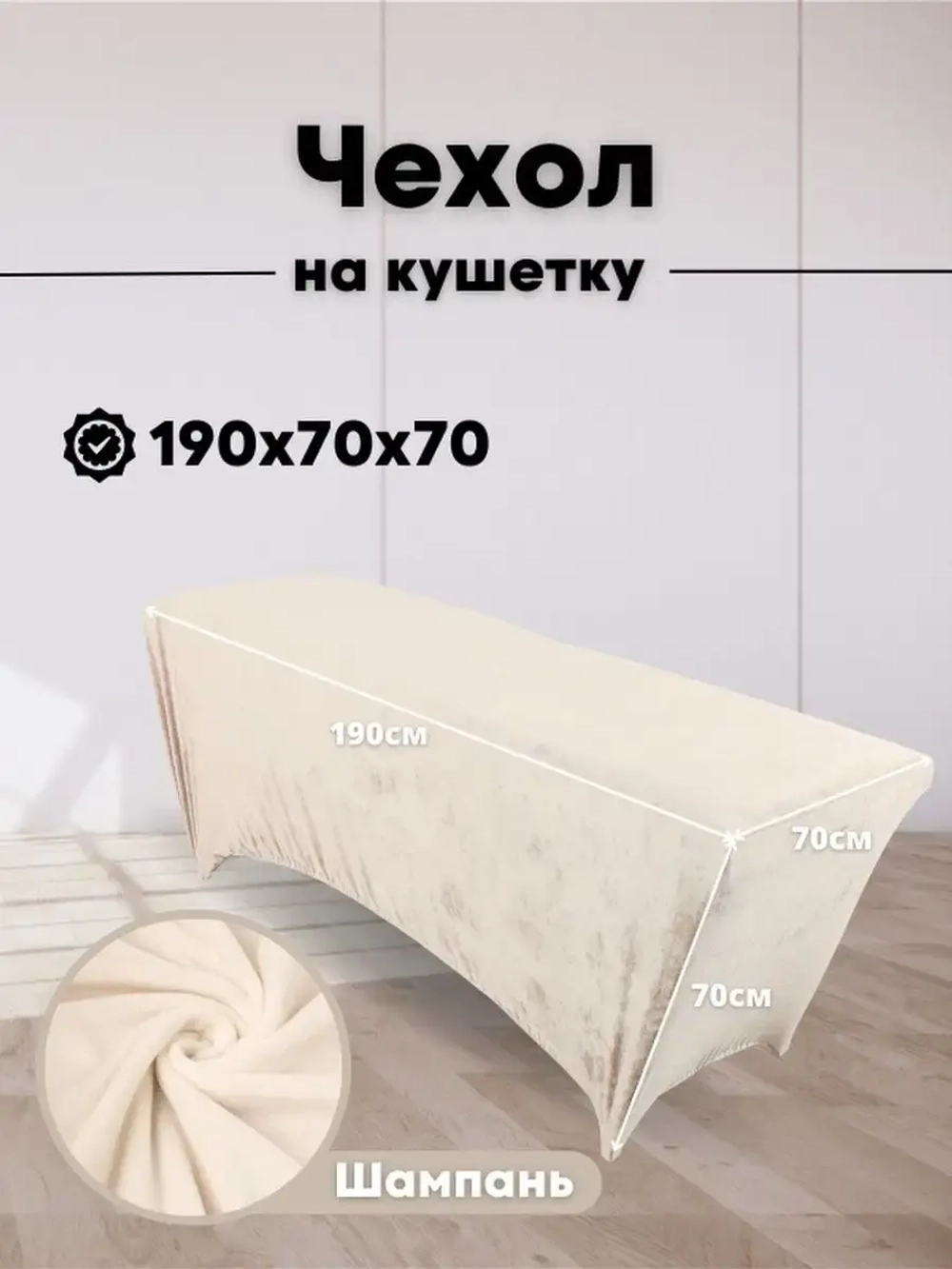 Чехол на кушетку велюровый 190/70 удлиненный