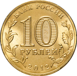 Russia 10 Rubles 2012 SPMD "Tuapse (Cities of Military Glory)", UNC