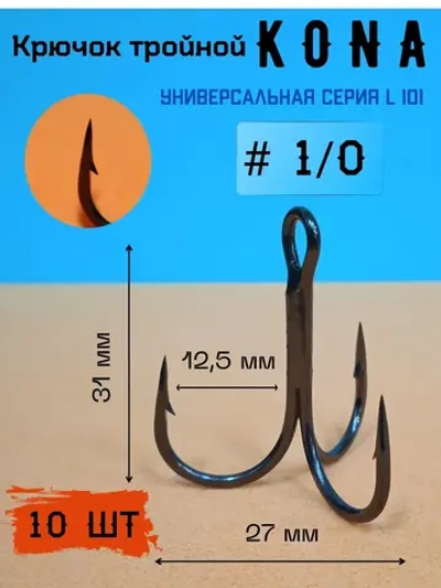 Крючок тройной рыболовный 1/0