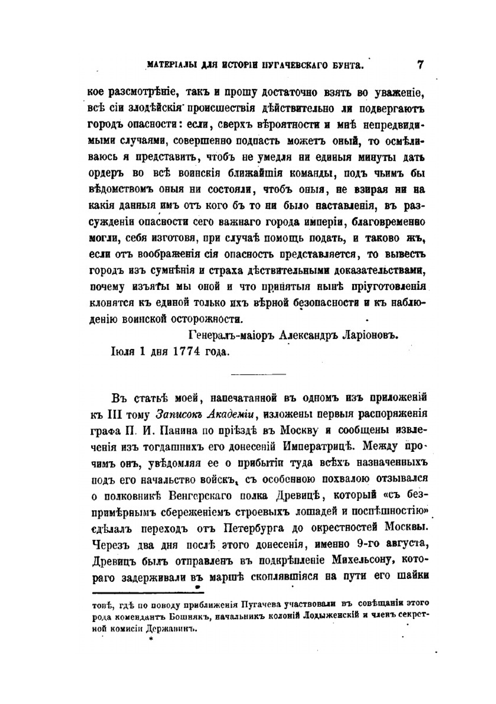 Материалы для истории Пугачевского бунта. Бумаги, относящиеся к последнему периоду мятежа и к поимке Пугачева. | Я.К. Грот