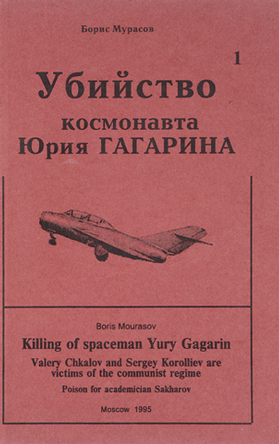 Убийство космонавта Юрия Гагарина