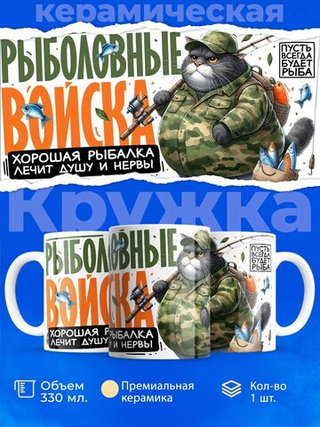 Кружка ТМ Ларец, подарок рыбаку, 330мл, 1шт