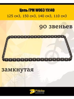 Цепь ГРМ W063 YX140