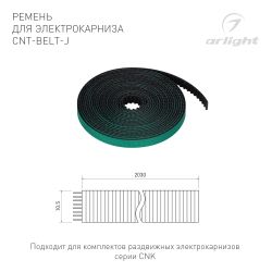 Ремень для электрокарниза CNT-BELT-J (Arlight, IP20) 054826