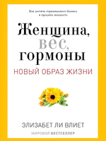 Женщина, вес, гормоны. Новый образ жизни