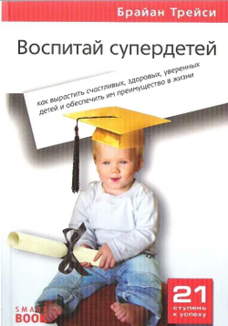 Воспитай супердетей. Как вырастить счастливых, здоровых, уверенных детей и обеспечить им преимущество в жизни