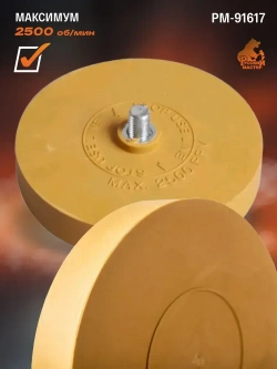 Диск для снятия двухстороннего скотча Русский Мастер