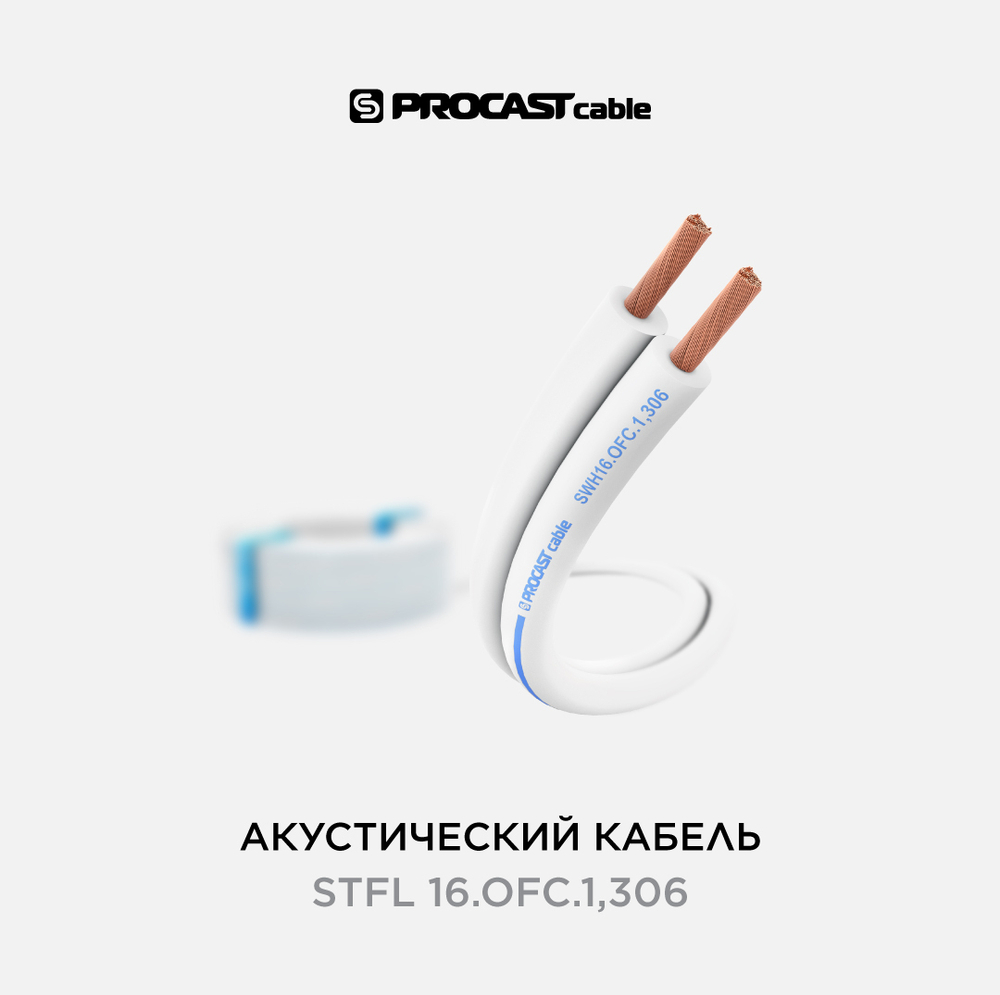 PROCAST cable SWH 16.OFC.1,306 Инсталляционный белый акустический кабель 2х1,306mm²