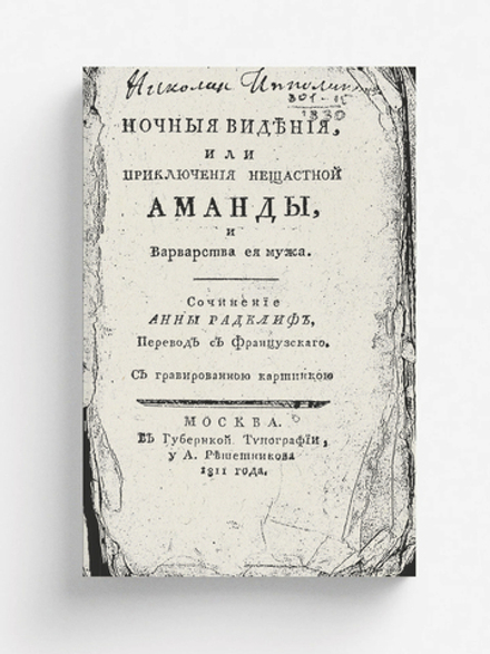 Ночные видения, или Приключения несчастной Аманды, и варварства ее мужа | Нет автора