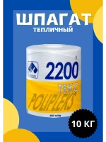 Шпагат сеновязальный полипропиленовый 2200 Текс *10кг
