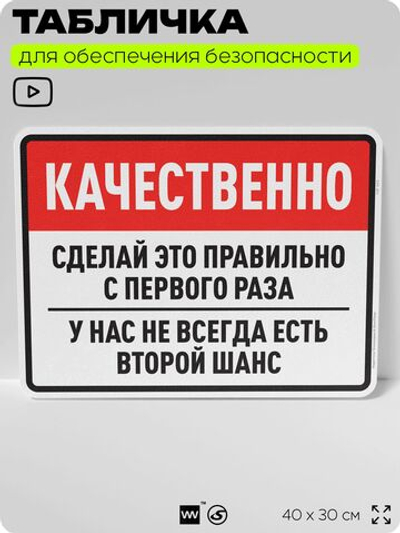 Табличка для обеспечения безопасности "Качественно, сделай это правильно с первого раза", для производства, предприятия, организаций, 40х30 см, Silver Plane x Айдентика Технолоджи