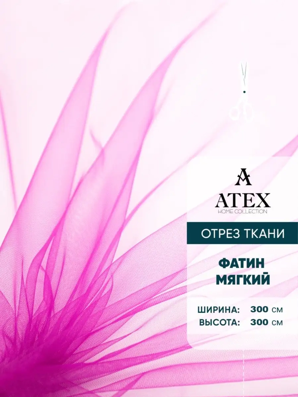 Ткань Фатин 300х300 для рукоделия отрез