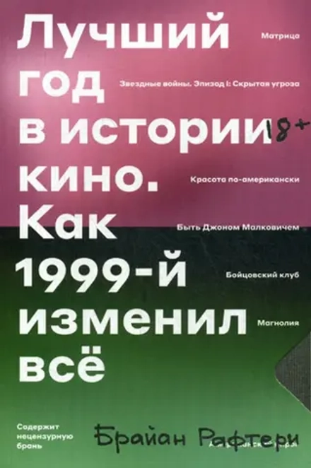 Книга Лучший год в истории кино. Как 1999-й изменил все