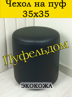 Чехол 35х35 на пуфик круглый/экокожа