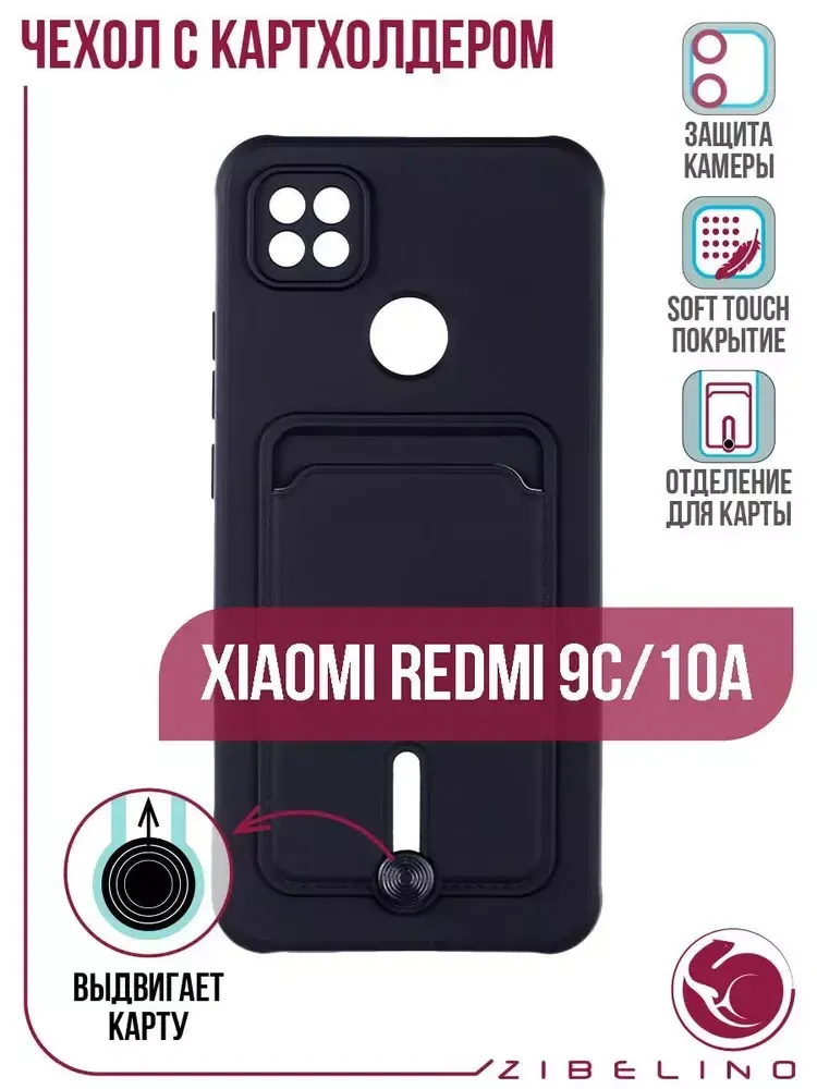 Накладка Xiaomi Redmi 10A/9C Card Holder с выталкивателем карты Zibelino черный