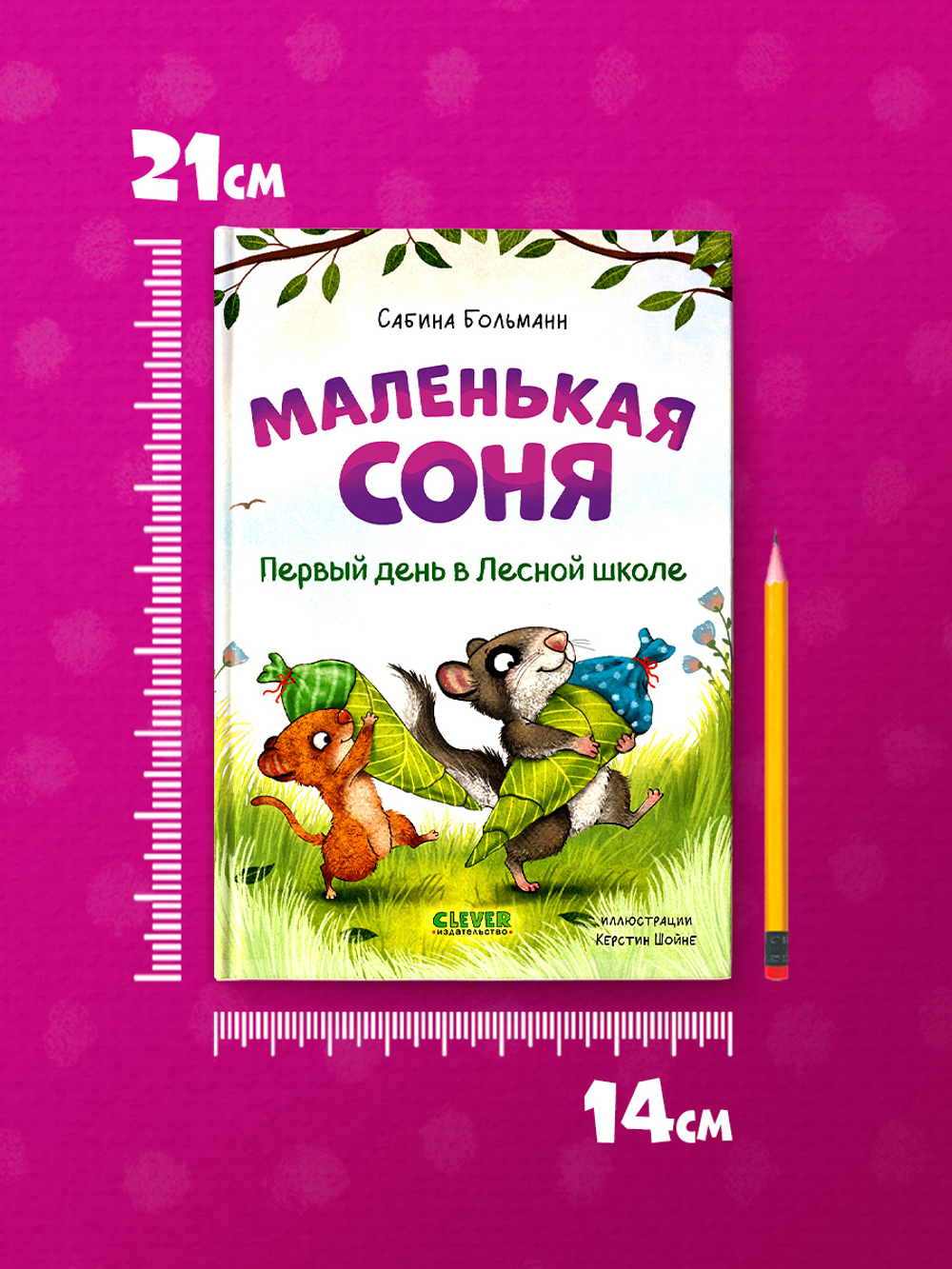 CLEVER-чтение. Маленькая соня. Первый день в Лесной школе