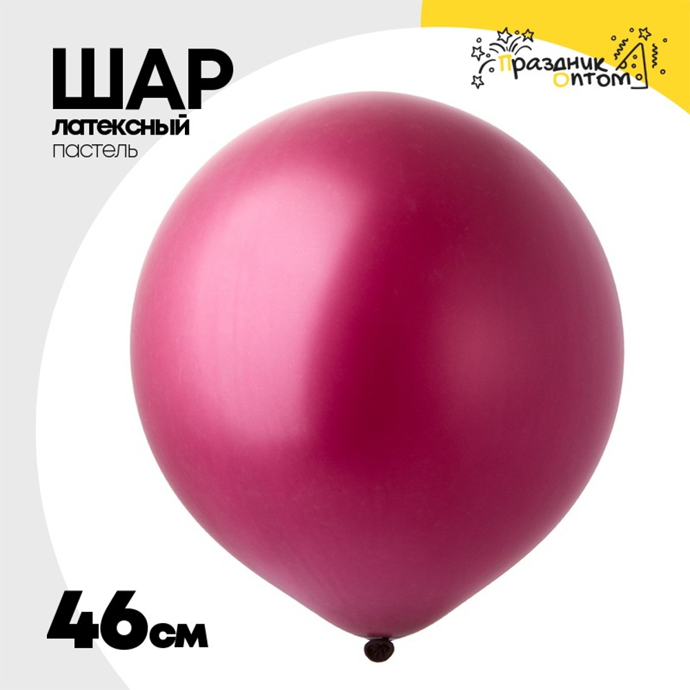 Шар латексный Пастель 46 см (Розовый)