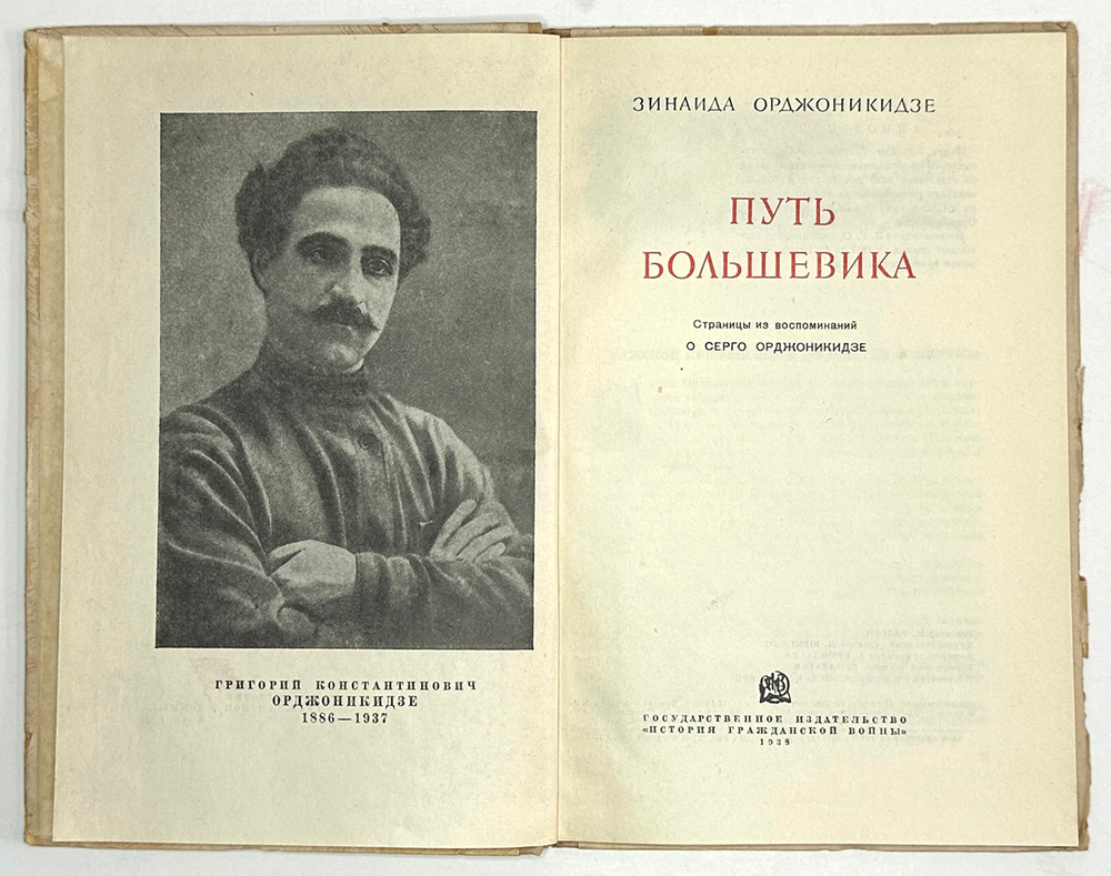 Орджоникидзе Зинаида. Путь большевика .Страницы из жизни Г. К. Орджоникидзе.  М. Госполитиздат, 1938