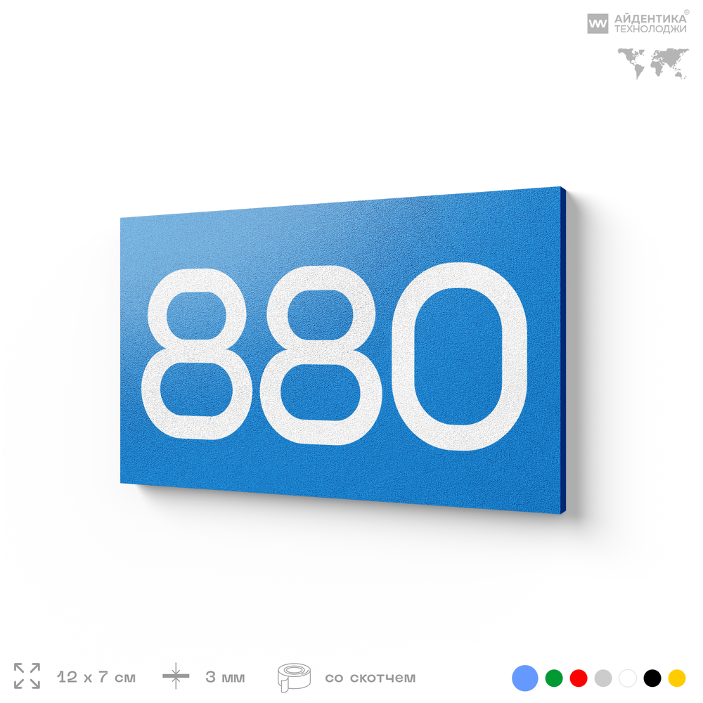 Номер на дверь 880, табличка на дверь для офиса, квартиры, кабинета, аудитории, склада, голубая 120х70 мм, Айдентика Технолоджи