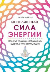 Исцеляющая сила энергии