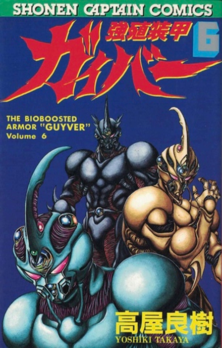 Манга Bio Booster Armor Guyver на японском. Том 6