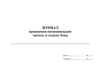 Журнал проведения витаминизации третьих и сладких блюд