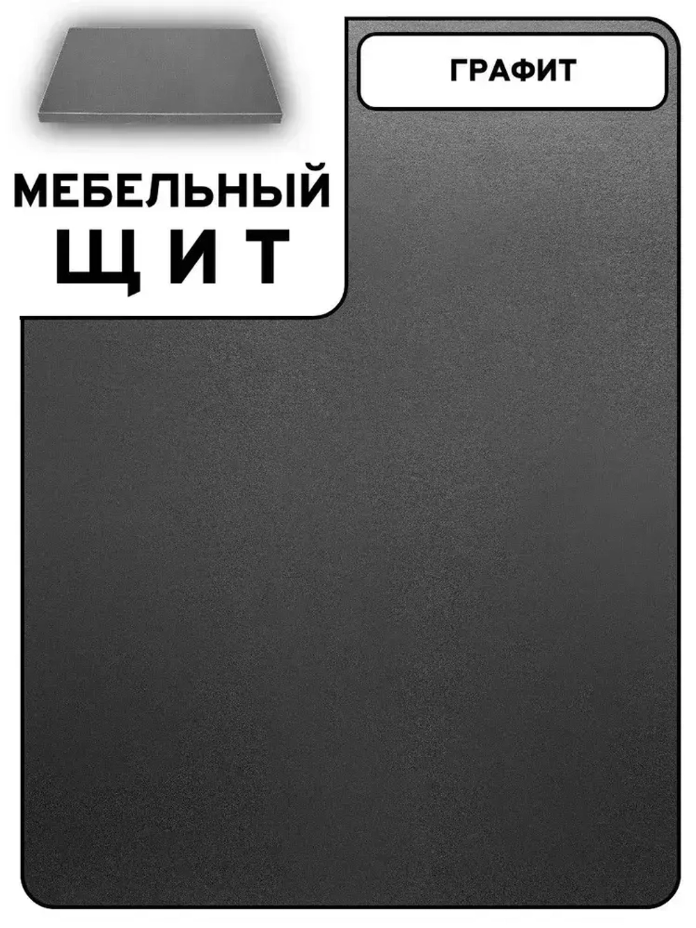 Мебельный щит 60*85 см Графит ЛДСП EGGER 16 мм с кромкой 1 мм