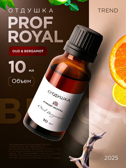 Парфюмерная отдушка Prof-Royal OUD BERGAMOT JM, для свечей, прозрачная, 10мл