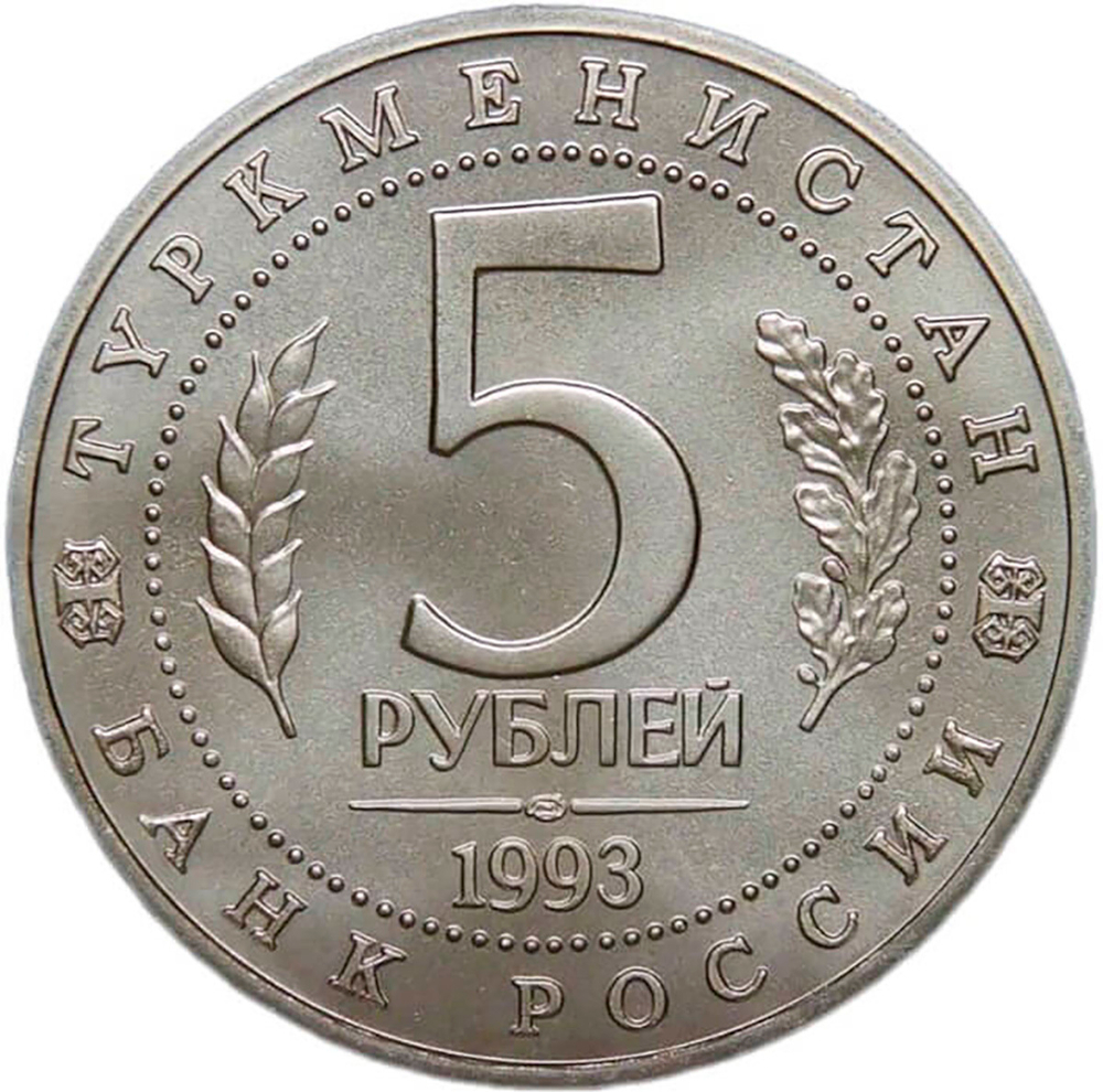5 рублей 1993 ЛМД ''Архитектурные памятники древнего Мерва'' (Мерв, Республика Туркменистан) (АЦ)