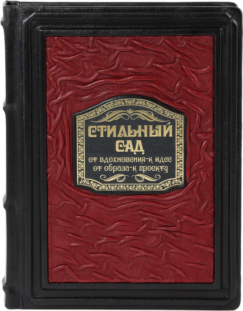 Стильный сад. От вдохновения - к идее, от образа - к проекту
