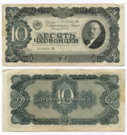 Билет Госбанка 10 червонцев 1937 год 312588 СИ. VF