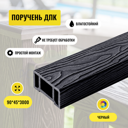 Поручень ДПК PREMIUM 3D Черный Глубокая текстура 45*90*3000мм