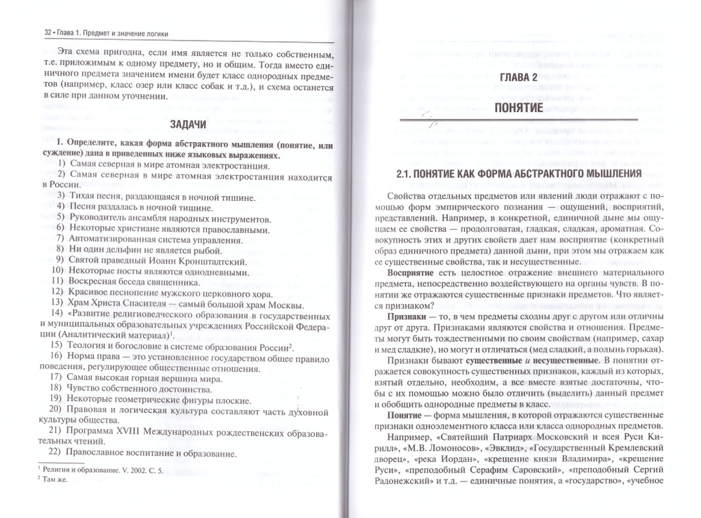 Логика (для духовных учебных учреждений). Учебник