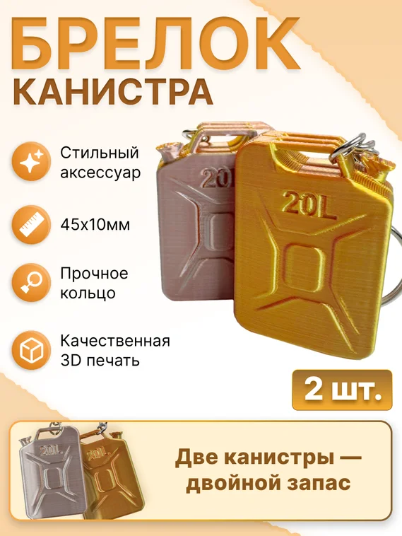 Брелок канистра 20 л, 3D-печать, сувенирный брелок (2 штуки)