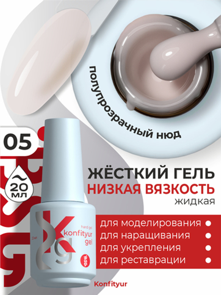 Жёсткий гель в бутылке Konfityur №05 НИЗКАЯ ВЯЗКОСТЬ - Тёплый молочный (полупрозрачный) (20 мл)