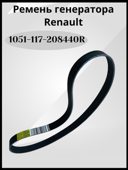 Ремень генератора производитель - RENAULT, артикул 117208440R