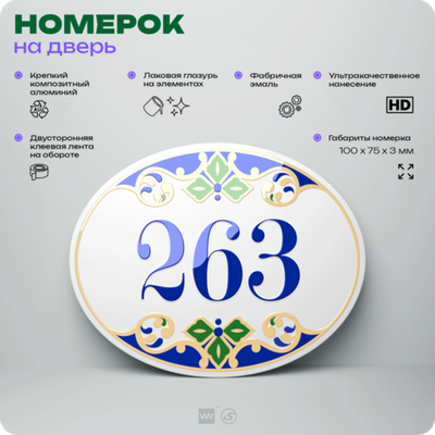 Номер на дверь квартиры 263, для кабинета, офиса, в средиземноморском стиле, шильдик 10 х 7,5 см, белый, Айдентика Технолоджи