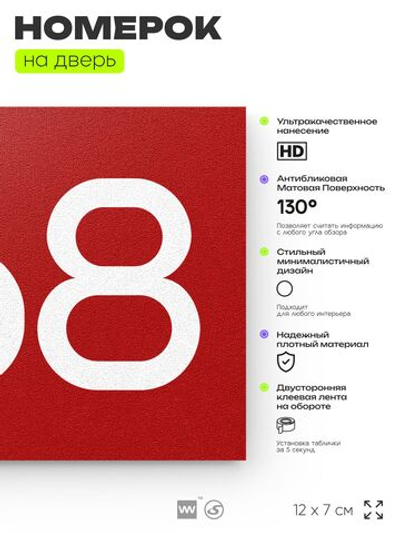 Номер на дверь 568, табличка на дверь для офиса, квартиры, кабинета, аудитории, склада, красная 120х70 мм, Айдентика Технолоджи