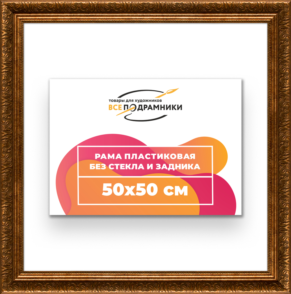 Рама 50x50 для картин и фотографий