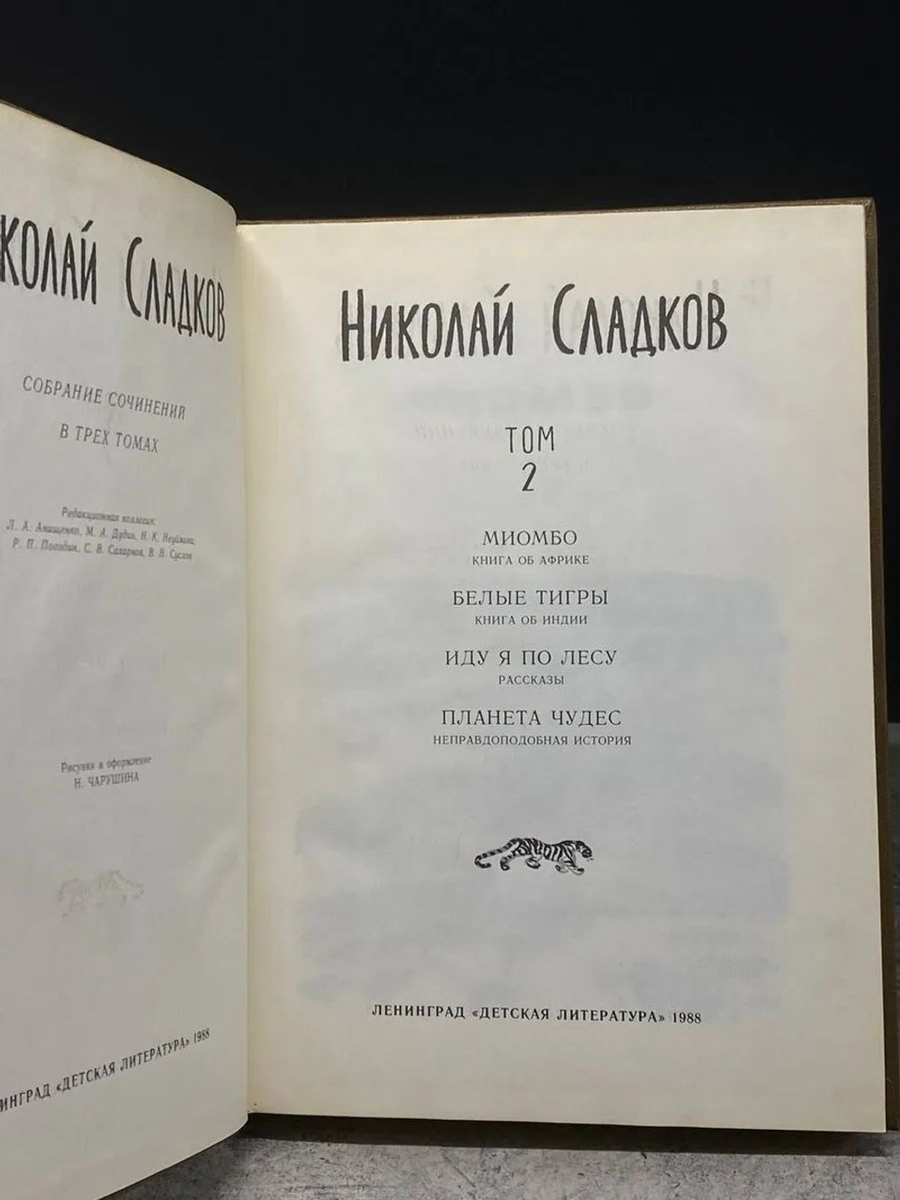 Николай Сладков. Собрание сочинений в 3 томах. Том 2