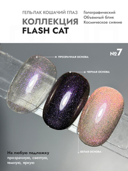 Гель-лак FLASH CAT 7