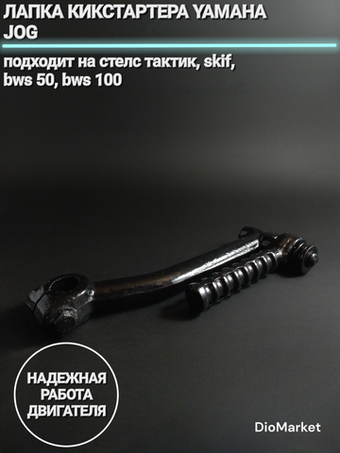 лапка кикстартера ямаха джог / Стелс тактик 1e40qmb