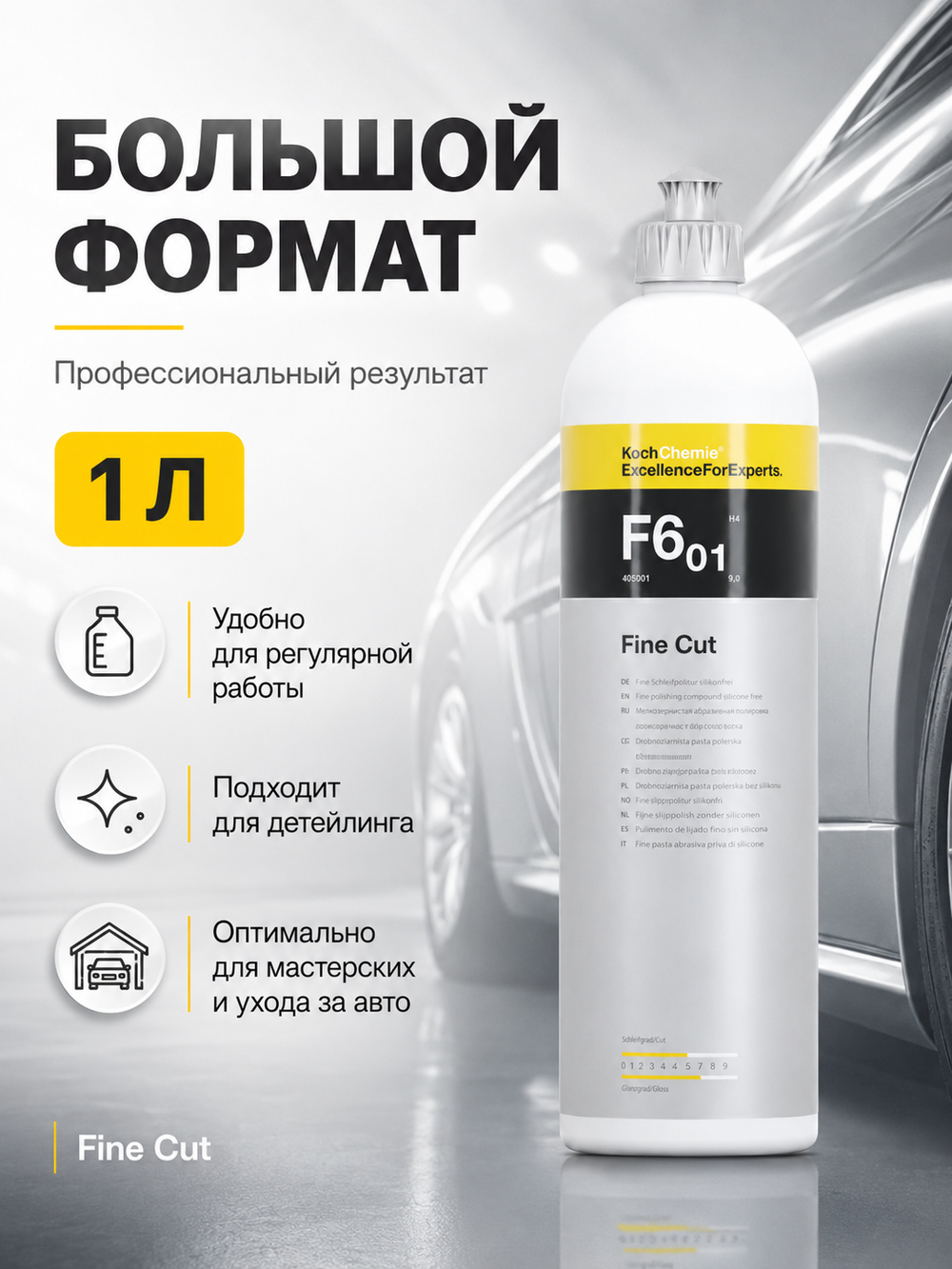 KochChemie F6.01 Полировальная паста мелкозернистая абразивная Fine Cut (1л)