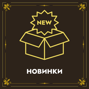 НОВИНКИ