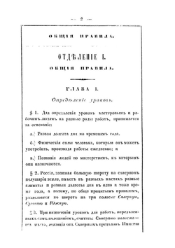Урочные положения на все работы, производящиеся при крепостях, гражданских зданиях и гидротехнических сооружениях | Нет автора