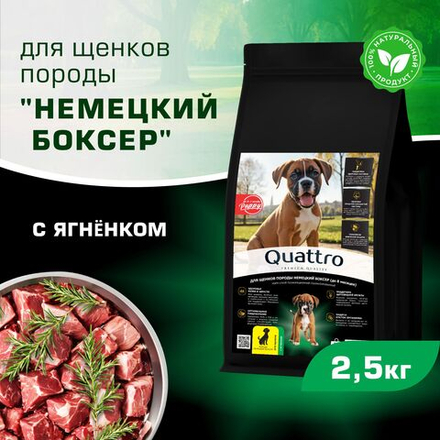 Корм сухой для щенков породы Немецкий боксер, премиум полнорационный комплекс, с ягненком, 2,5 кг, QUATTRO