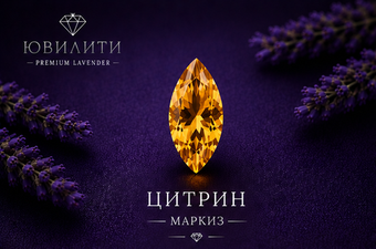 Цитрин Маркиз