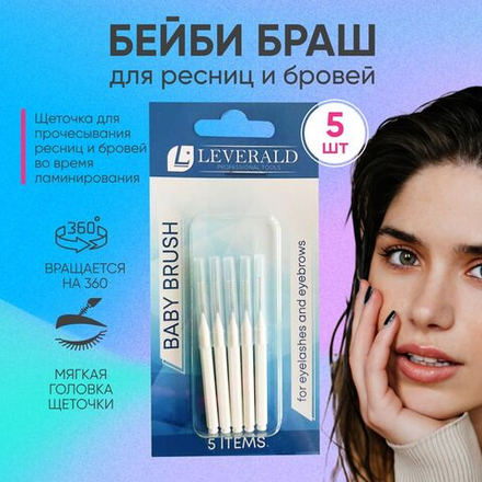 Leverald, набор бейби-брашей (микробрашей) для бровей и ресниц, 5 шт, цвет - Белый