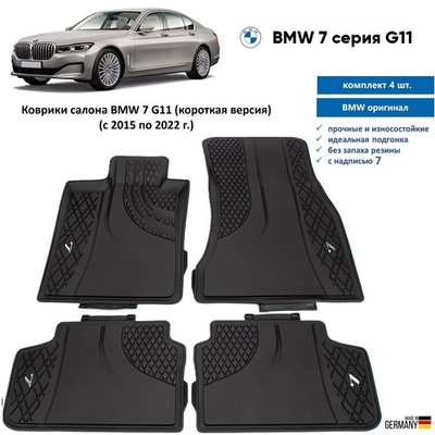 Коврики BMW 7 G11 (2015-2022) (короткая версия)