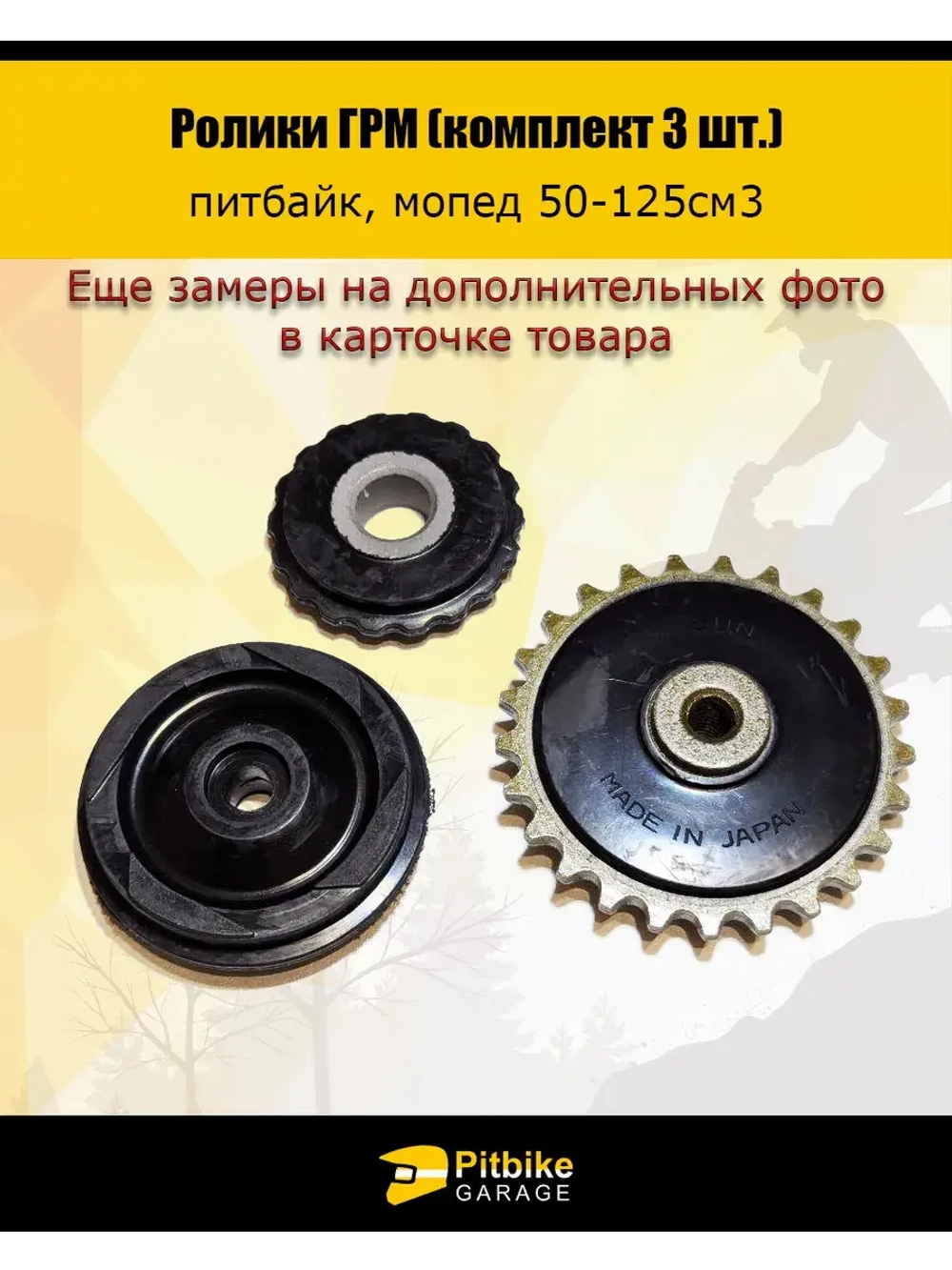 Ролики ГРМ (комплект 3 шт.) для питбайка, мопеда